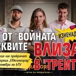 Изненада! Баян от "Войната на буквите" влиза в "Трейтърс"