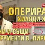 ЧУДОВИЩНО: Оперирали хиляди жени с едни и същи инструменти в "Пирогов"