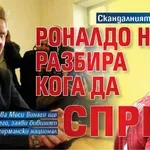 Скандалният Ефенберг: Роналдо не разбира кога да спре