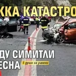 Тежка катастрофа между Симитли и Кресна