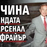 Почина легендата на Арсенал Кен Фрайър