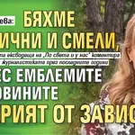 Мира Добрева: Бяхме различни и смели, а днес емблемите на новините се крият от завистта