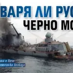 Затваря ли Русия Черно море?