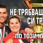 Майката на Роналдо: Не трябваше да си тръгва по този начин