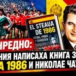 В Испания написаха книга за Стяуа 1986 и Николае Чаушеску