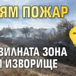 Голям пожар във вилната зона край Изворище