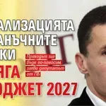 Проданов: Актуализацията на данъчните оценки заляга в Бюджет 2027
