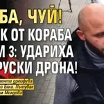 РУМБА, ЧУЙ! Моряк от кораба Челси 3: Удариха ни 3 РУСКИ дрона!