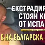 Екстрадираха Стоян Колев от Испания, вече е на българска земя