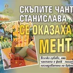 Скъпите чанти на Станислава се оказаха ментета