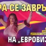 Дара се завръща на "Евровизия"