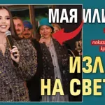Мая Илиева излезе на светло