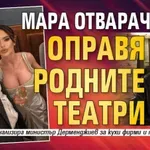 Мара Отварачката оправя родните театри