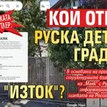 В сянката на Путлер: Кой откри руска детска градина в кв. "Изток"?