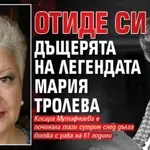 Отиде си дъщерята на ТВ-легендата Мария Тролева