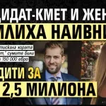 Кандидат-кмет и жена му ужилиха наивници с кредити за над 2,5 милиона