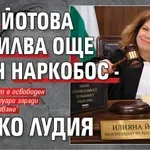 БРАВО, ДРУГАРКО! Йотова помилва още един наркобос - Динко Лудия