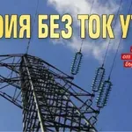 София без ток утре!