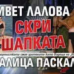 Ивет Лалова скри шапката на Ралица Паскалева