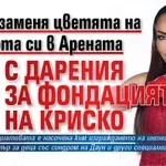 Ивана заменя цветята на концерта си в Арената с дарения за фондацията на Криско
