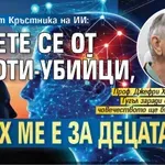 Зловещо от Кръстника на ИИ: Пазете се от роботи-убийци, страх ме е за децата ми!