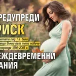 СЗО предупреди за риск от преждевременни раждания