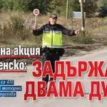 Мащабна акция в Плевенско: Задържаха двама души