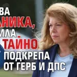 Йотова в паника, търсила тайно подкрепа от ГЕРБ и ДПС