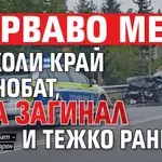 Кърваво меле с 3 коли край Карнобат, има загинал и тежко ранен