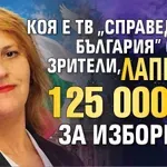 Коя е ТВ "Справедлива България" с 3-ма зрители, лапнала 125 000 евро за изборите?