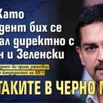 Василев: Като президент бих се свързал директно с Путин и Зеленски за атаките в Черно море