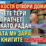 Костя отвори дома си: Чете Тери Пратчет като Радан, котката му Зара пази книгите