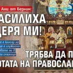 БОЖЕ МОЙ: Бащата на Ани от Берлин: Изнасилиха дъщеря ми! Отчето: Трябва да пазим чистотата на православието