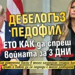 Дебелогъз педофил, ето как да спреш войната за 3 дни