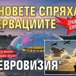 Драма в Бургас: Дроновете спряха резервациите за "Евровизия"