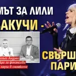 Филмът за Лили се закучи - свършиха парите