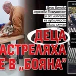 Деца застреляха куче в „Бояна“