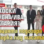 Цирк в Скопие: Мицкоски ли пусна Ива в България? Опозицията подозира договорка под масата