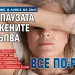 Заради стрес и липса на сън: Менопаузата при жените настъпва все по-рано