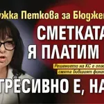Теменужка Петкова за Бюджет 2026: Сметката ще я платим ние. Прогресивно е, нали?