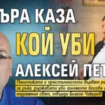 Чакъра каза кой уби Алексей Петров