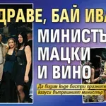 Наздраве, Бай Иване! Министър с мацки и вино