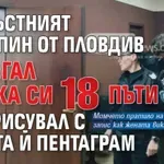 Невръстният касапин от Пловдив наръгал майка си 18 пъти и нарисувал с кръвта й пентаграм
