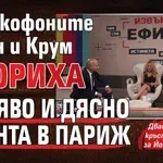 Франкофоните Радан и Крум спориха за ляво и дясно и бунта в Париж