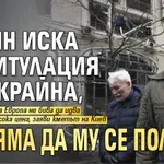 Кличко: Путин иска капитулация на Украйна, но няма да му се получи!