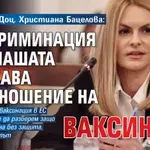 Доц. Христиана Бацелова: Има дискриминация към нашата държава по отношение на ваксините