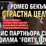Ромео Бекъм със страстна целувка с тенис партньора си във филма "Forty Love"