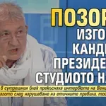 Позорно изгониха кандидат-президент от студиото на БНТ