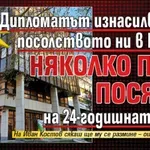 Само в Lupa.bg: Дипломатът изнасилвач от посолството ни в Берлин няколко пъти посягал на 24-годишната Ани?