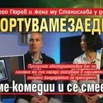 Андрей Гюров и жена му Станислава у дома: Спортуваме заедно, гледаме комедии и се смеем